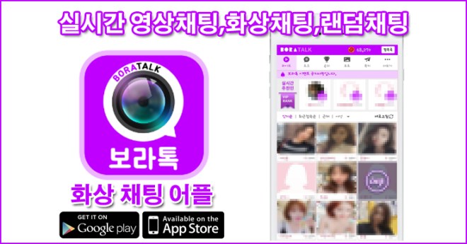 보라톡,영상채팅어플,화상채팅앱,랜덤채팅,아메센터